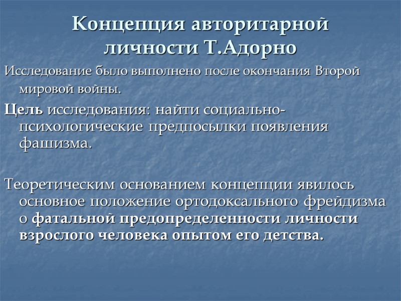 Концепция авторитарной личности Т.Адорно Исследование было выполнено после окончания Второй мировой войны.  Цель